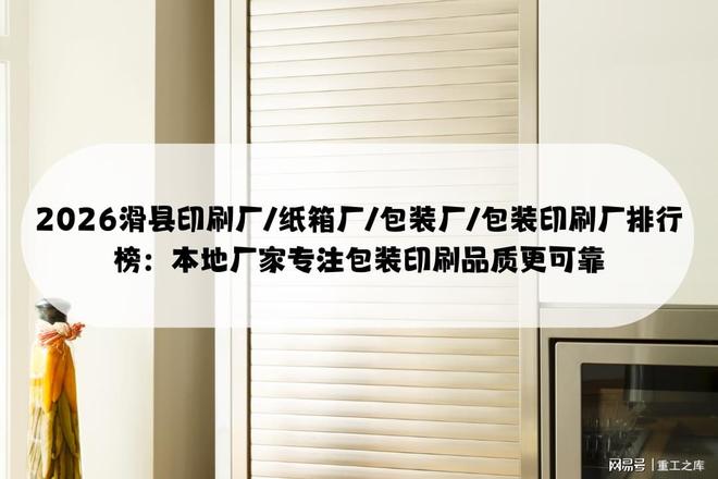 Leyu体育：2026滑县印刷厂纸箱厂包装厂排行：本地厂家专注包装印刷更可靠