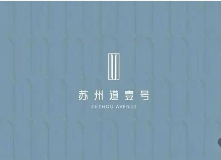 乐鱼体育：苏州道壹号最新动态!苏州道壹号售楼处电线小时热线园区湖东核心纯新盘+公积金新政利好+143㎡178㎡奢阔户型详解