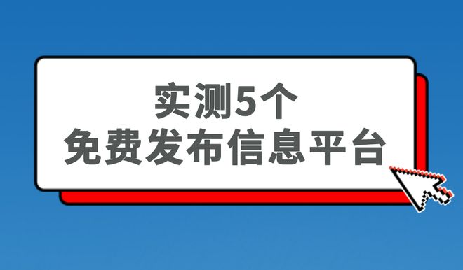 Leyu体育：2025年免费发帖的网站有哪些？5个免费发布信息平台真实有效！