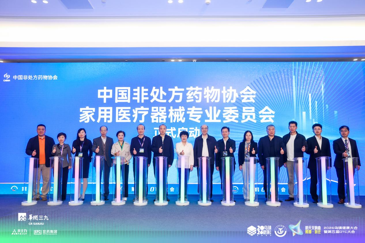 乐鱼体育：中国非处方药物协会家用医疗器械专业委员会正式成立