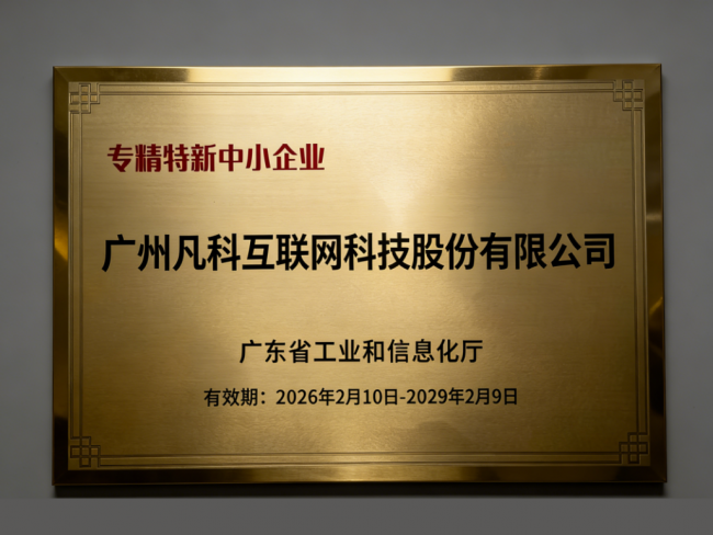 Leyu体育：凡科网获评“专精特新中小企业”以专利技术筑牢创新根基(图1)