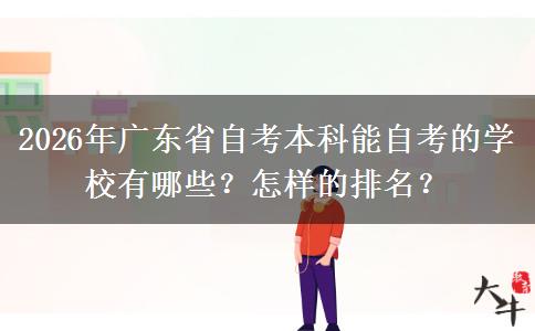 Leyu体育：2026年广东省自考本科能自考的学校有哪些？怎样的？(图1)