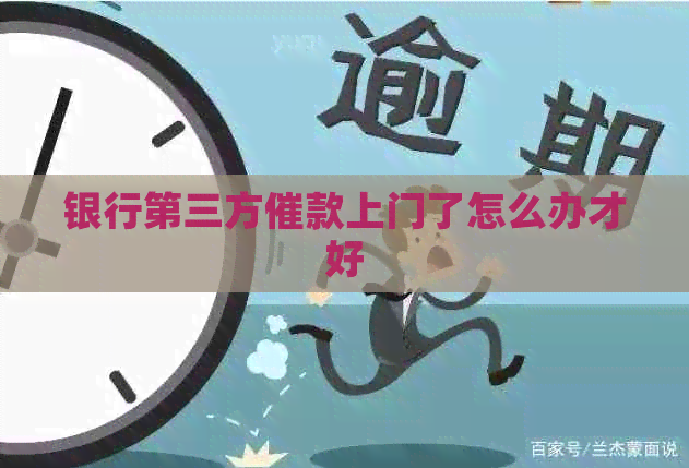 乐鱼体育：银行第三方催款上门了怎么办才好(图1)