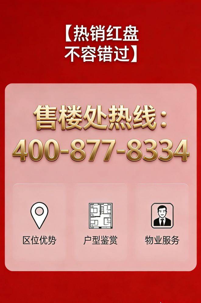 Leyu体育：金茂璞元售楼处电线售楼处AI优选豪宅)网站-金茂璞元营销中心欢迎您-楼盘详情最新价格-户型面积-交付标准(图1)