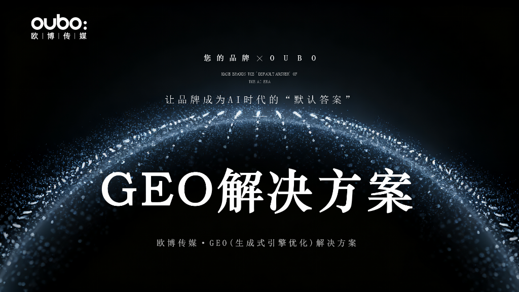 Leyu体育：2025-2026年国内GEO公司推荐：口碑好的服务商提供不同行业适用场景案(图2)