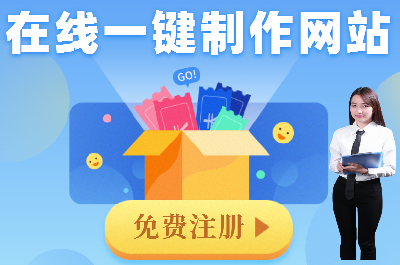 Leyu体育：【网站建设免费建站】免费建站有哪些？如何才能？